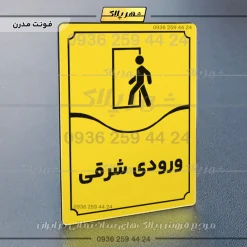 تابلو مولتی ورودی شرقی - Image 25